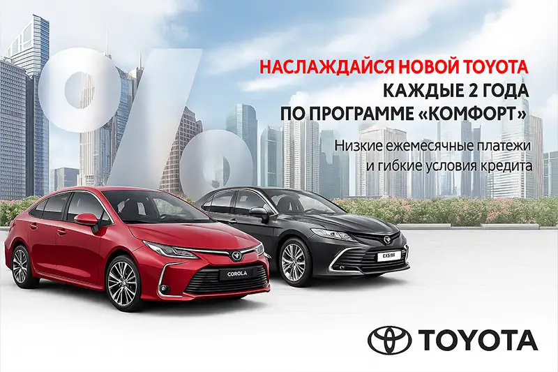 Кредитная программа «Комфорт» Toyota