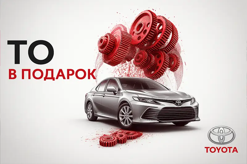 Toyota: первое ТО в подарок