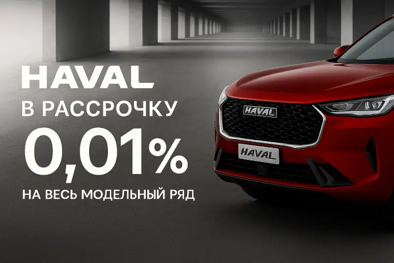 Программа рассрочки 0,01 % — Haval