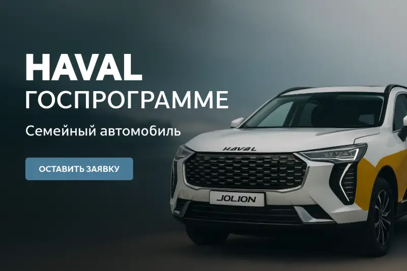 Госпрограмма семейный автомобиль Haval